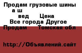 Продам грузовые шины     а/ш 315/80 R22.5 Powertrac   PLUS  (вед.) › Цена ­ 13 800 - Все города Другое » Продам   . Томская обл.